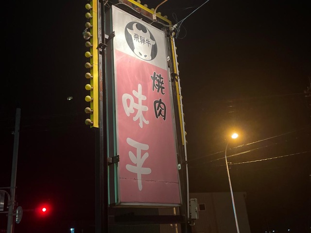焼肉味平／ホームメイト