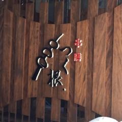 つく根