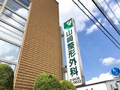 山崎整形外科