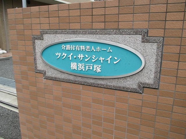 ツクイ・サンシャイン横浜戸塚