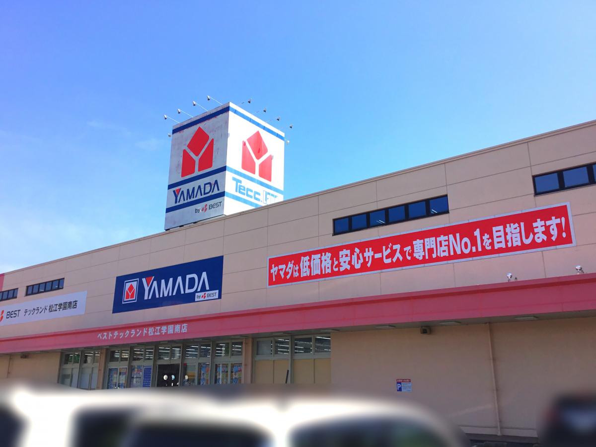 ヤマダ 電機 テックランド 松江 学園 南 店