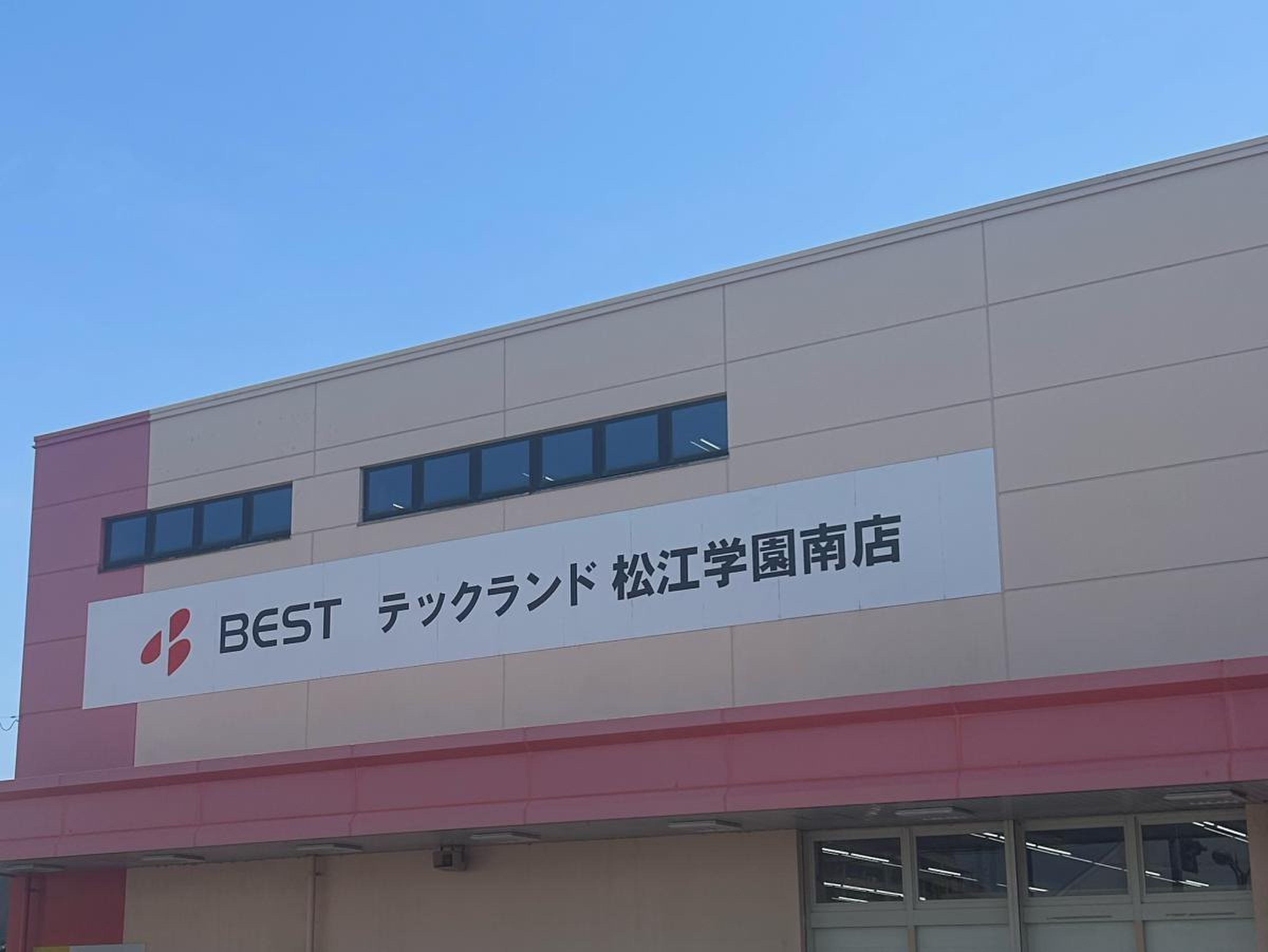 ヤマダ 電機 テックランド 松江 学園 南 店