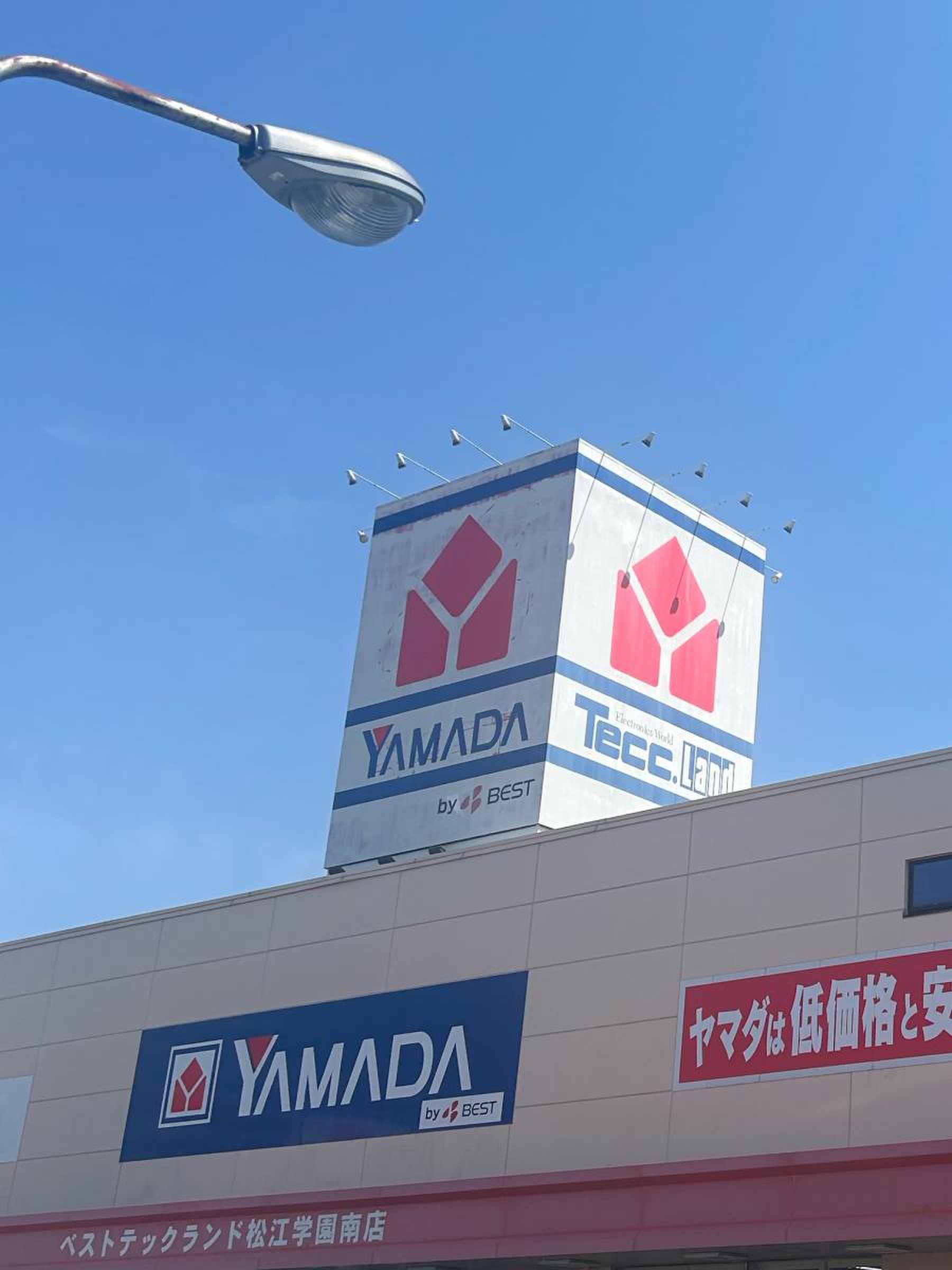 ヤマダ 電機 テックランド 松江 学園 南 店