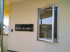 愛東あいあい幼稚園