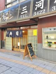 三河屋・すし店