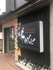 鳥ぼんど　帯広店
