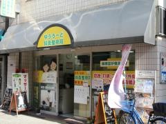 ゆうろーど鍼灸整骨院