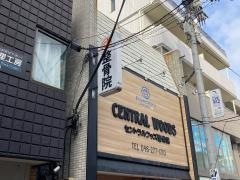 セントラルウッズ整骨院