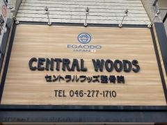 セントラルウッズ整骨院