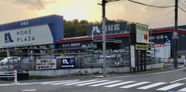 ホームプラザナフコ　伊賀店