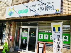ＴＨＥモンド整骨院