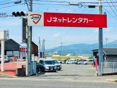 Ｊネットレンタカー　諫早店