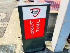 Ｊネットレンタカー　諫早店