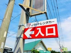 Ｊネットレンタカー　諫早店