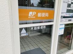 木器郵便局