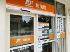 木器郵便局