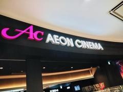 イオンシネマ今治新都市