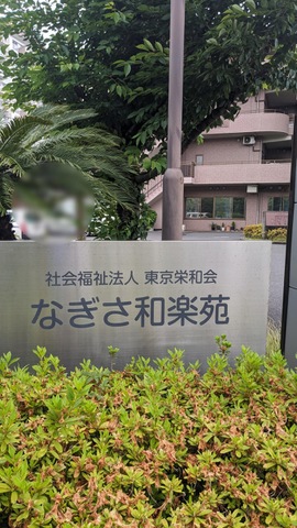 なぎさ和楽苑