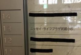 日本生命保険相互会社　ニッセイ・ライフプラザ武蔵小杉
