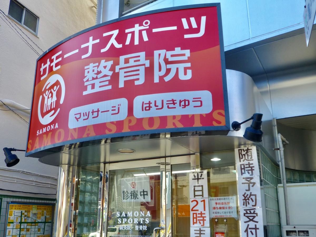 サモーナスポーツ整骨院