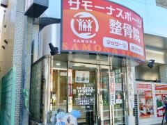 大島駅前サモーナスポーツ整骨院