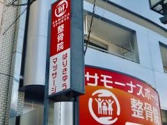 大島駅前サモーナスポーツ整骨院