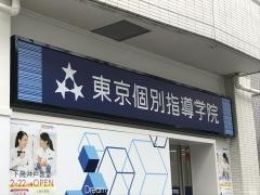 東京個別指導学院　下高井戸教室