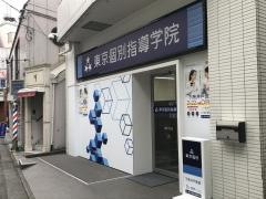 東京個別指導学院　下高井戸教室