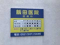 飯田医院