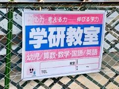 学研　すまいる教室