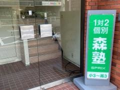 個別指導塾の森塾　雪が谷大塚校
