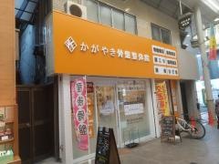 かがやき骨盤整体院　淡路