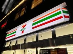 セブンイレブン　八丁堀１丁目店