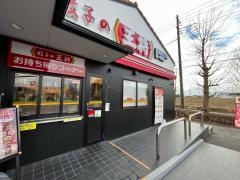 餃子の王将　県道243号龍ケ崎店