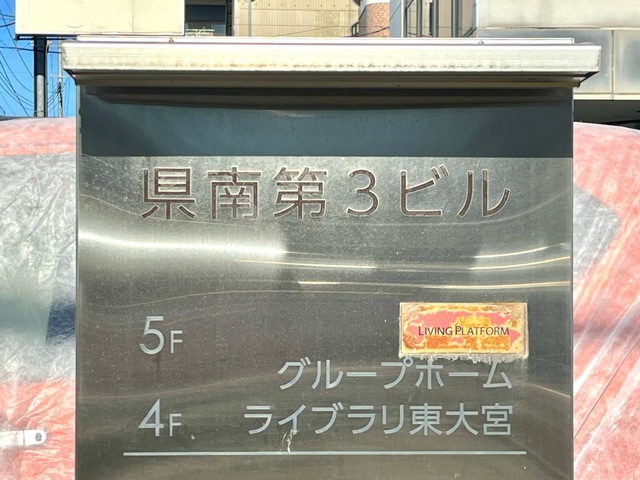 ライブラリ東大宮 看板