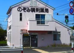 のぞみ調剤薬局