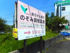 のぞみ調剤薬局