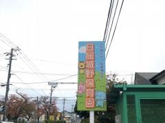 日居城野保育園