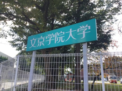 スタディピア 文京学院大学ふじみ野キャンパス ふじみ野市