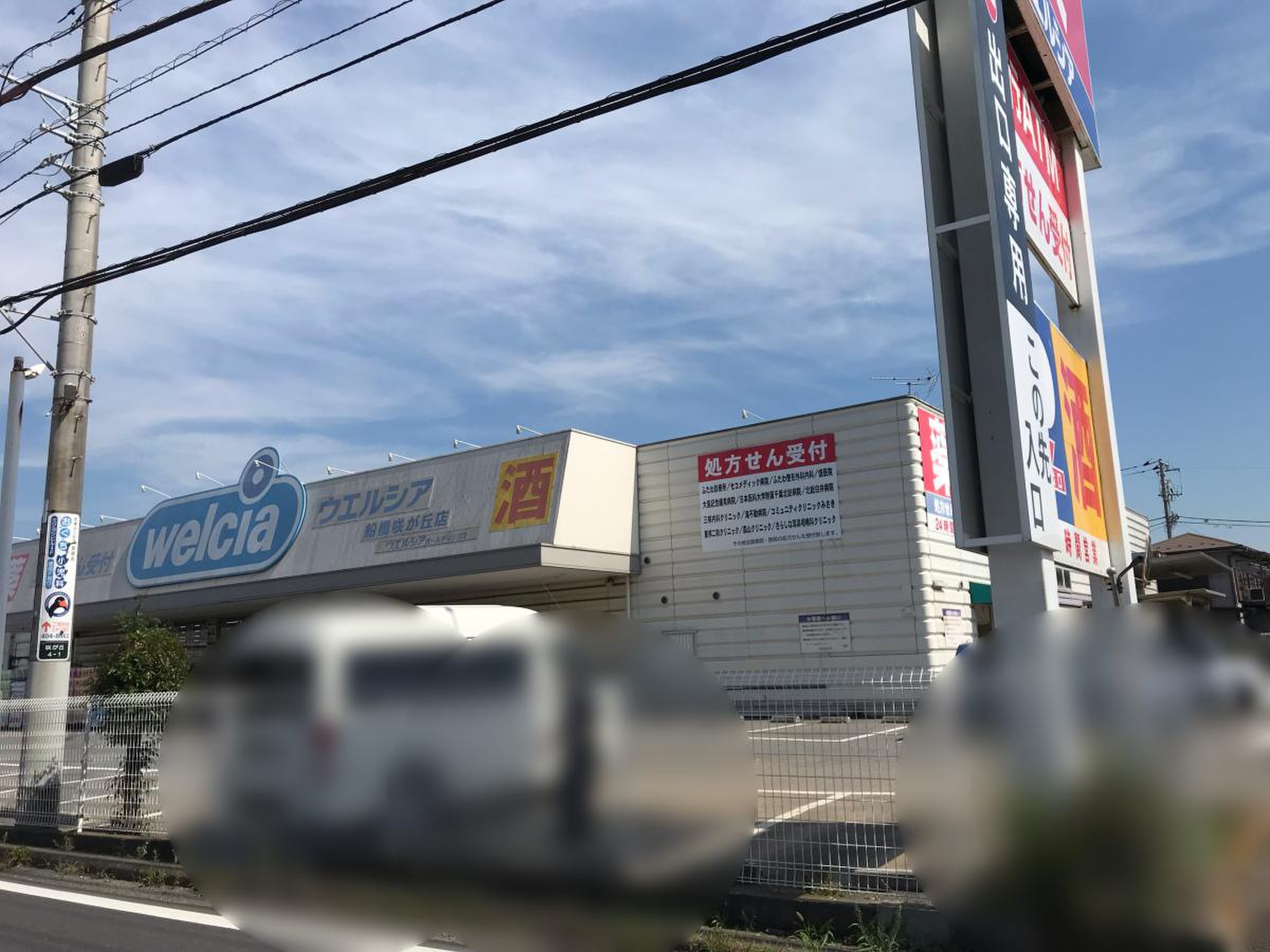 ウエルシア 船橋 咲が丘 店