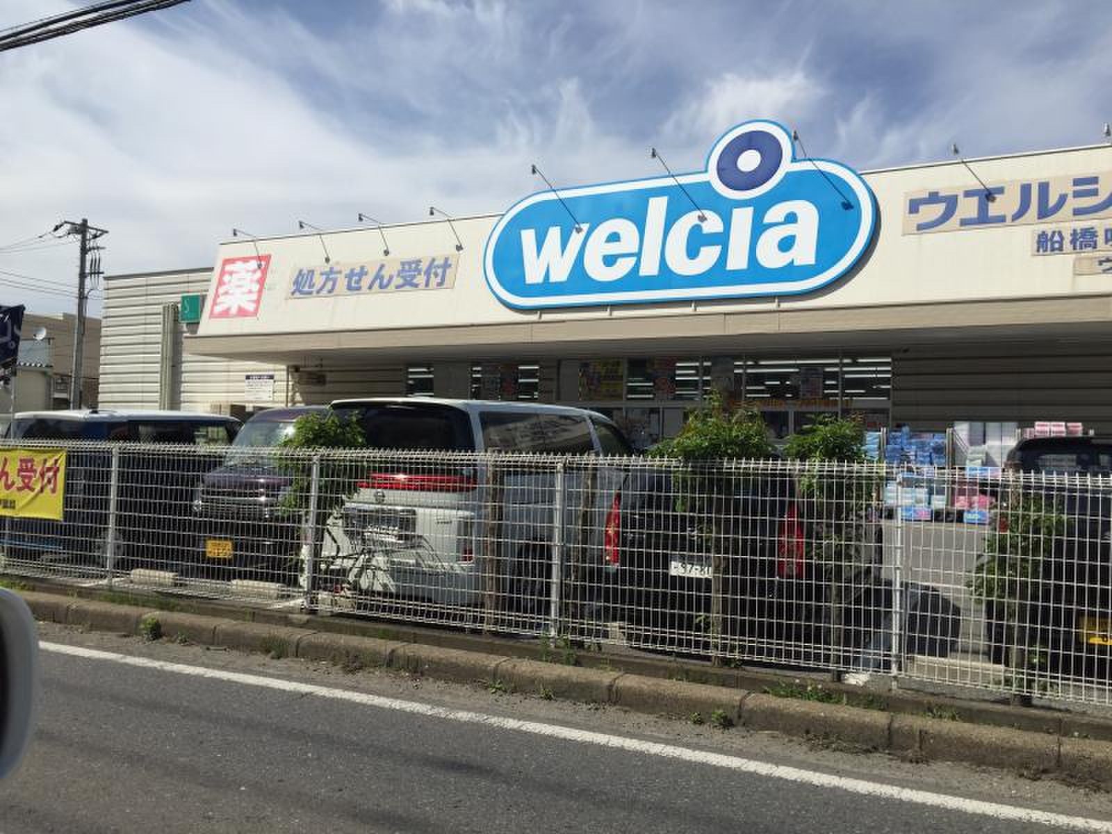 ウエルシア 船橋 咲が丘 店