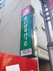 まいばすけっと　品川橋店