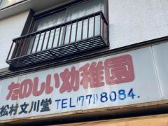 松村文川堂書房