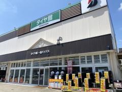 タイヤ館　一宮バイパス