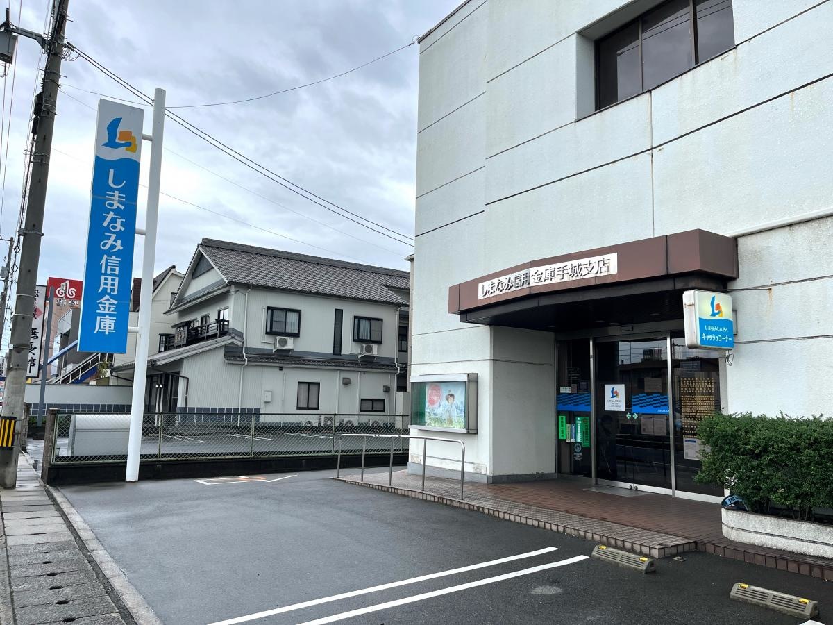 しまなみ信用金庫手城支店