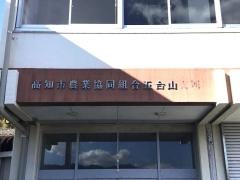 ＪＡ高知市五台山支所