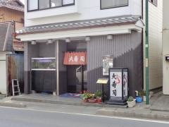 大寿司