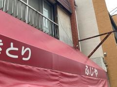 焼き鳥ふじや