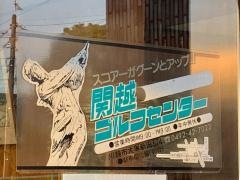 関越ゴルフセンター