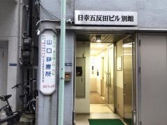 山口診療所